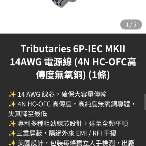 Tributaries 6P-IEC MKII 14AWG 電源線