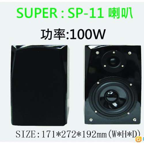 Super SP11喇叭一對100W(全新行貨)