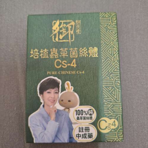 御藥堂培植蟲草菌絲體CS-4 10粒(20元一盒)
