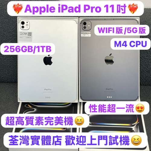 (💖Apple 新款M4 CPU iPad Pro M4 CPU💖）Apple iPadPro 日常11吋/超高質素完美機...