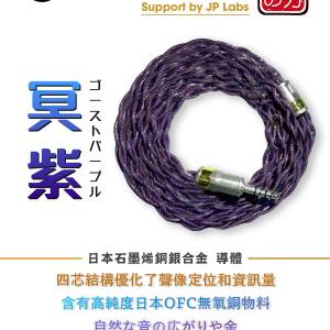 旋轉拍賣紫鑽認證2026年新作(日本耳機升級線:冥紫ゴーストパープル)石墨烯銅銀合金...