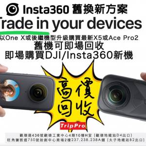 [觀塘實體店] Insta360 舊換新方案 trade in One X / One X2 / X3 /X4 / Ace Pro /...