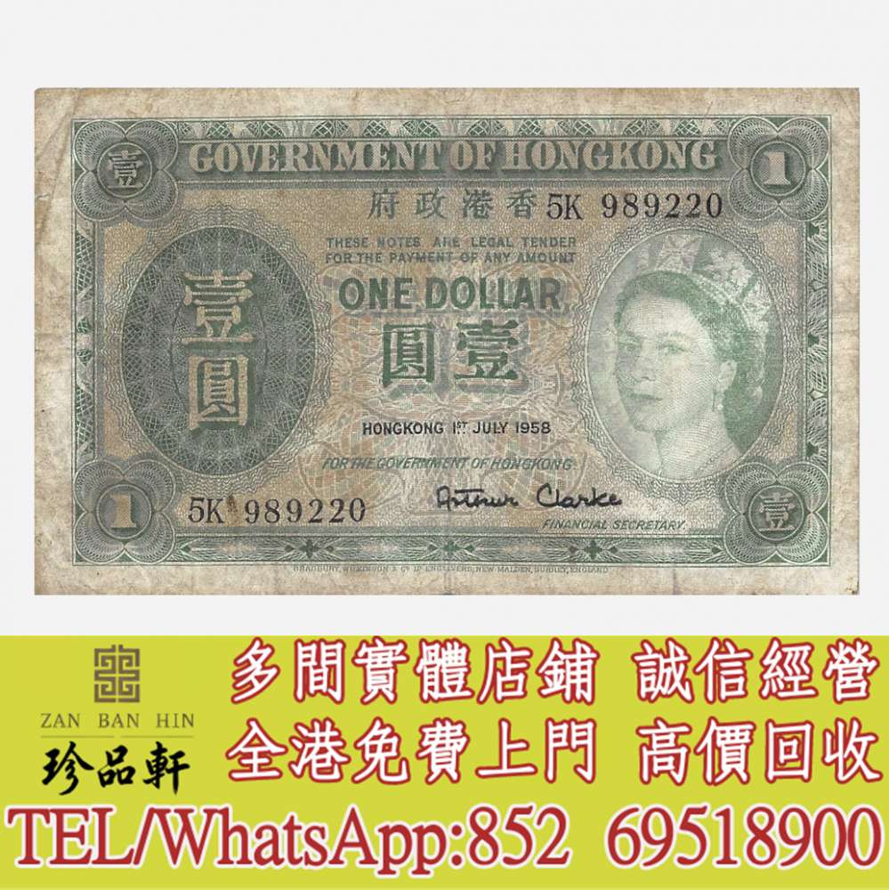 珍品軒】全港回收舊港紙幣香港有利銀行香港渣打銀行有利銀行香港政府渣打銀行香港中華匯理銀行中國國家銀行東方銀行印度商業銀行