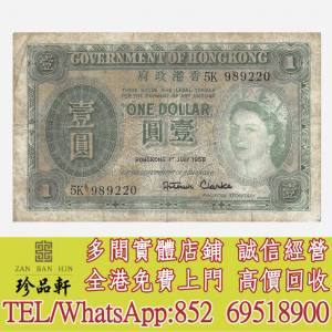 【珍品軒】全港回收舊港紙幣 香港有利銀行 香港渣打銀行 有利銀行 香港政府 渣打銀...