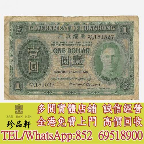 【珍品軒】高價收購舊港幣，人民幣，澳門幣，民國幣，第一二三四套 人民幣，紀念鈔...