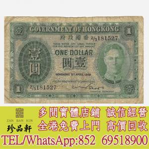 【珍品軒】高價收購舊港幣，人民幣，澳門幣，民國幣，第一二三四套 人民幣，紀念鈔...