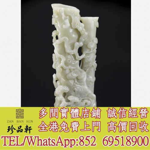 【珍品軒】實體門市 高價求購：青白玉松竹梅花插，和田玉，岫巖玉，獨山玉，藍田玉...
