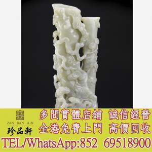 【珍品軒】實體門市 高價求購：青白玉松竹梅花插，和田玉，岫巖玉，獨山玉，藍田玉...