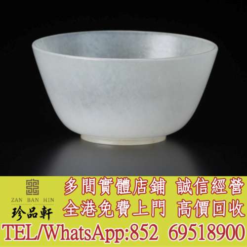 【珍品軒】實體門市 高價回收：白玉杯，和田玉，岫巖玉，獨山玉，藍田玉，古玉古瓷...