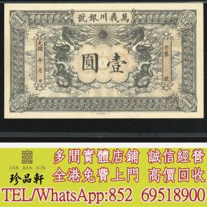 【珍品軒】實體門市 高價回收：光緒年天津萬義川銀號一圓庫存票，舊錢幣 紙幣，舊...