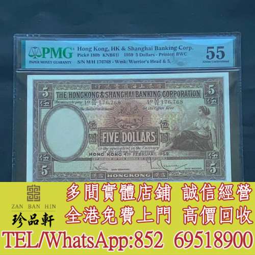 【珍品軒】實體門市 高價回收：1959年2月匯豐銀行 5元，舊錢幣 紙幣，舊港紙 港幣，...