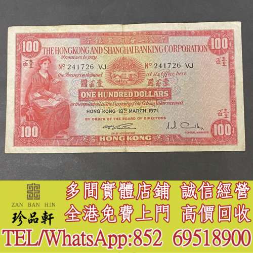 【珍品軒】實體門市 高價回收：1971年匯豐銀行100元細聖書，舊錢幣 紙幣，舊港紙 港...