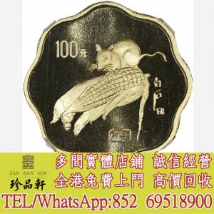 【珍品軒】實體門市 高價回收：1996年丙子(鼠)年生肖紀念金幣，金幣，銀幣，鉑金幣...
