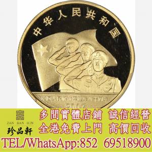 【珍品軒】實體門市 高價回收：2007年中國人民解放軍建軍八十周年紀念金幣，金幣，...