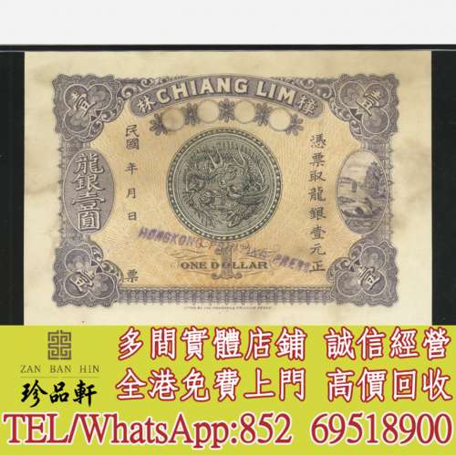 【珍品軒】實體門市 高價回收：汕頭樟林龍銀1元樣票，金幣，銀幣，鉑金幣，生肖金幣...