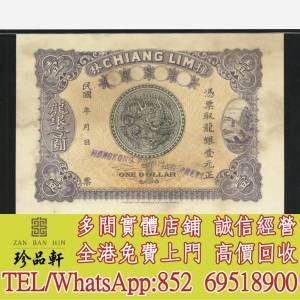 【珍品軒】實體門市 高價回收：汕頭樟林龍銀1元樣票，金幣，銀幣，鉑金幣，生肖金幣...