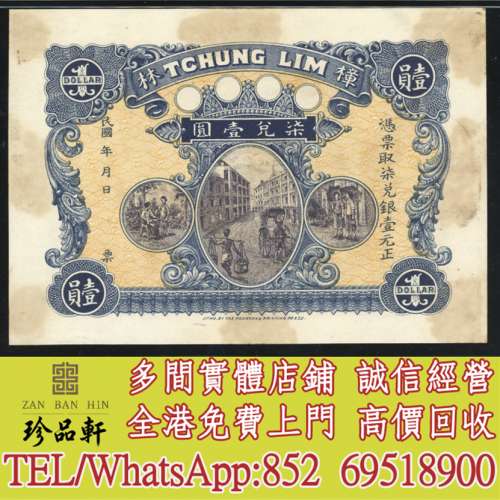 【珍品軒】實體門市 高價回收：汕頭樟林龍銀1元樣票，舊錢幣 紙幣，舊港紙 港幣，舊...