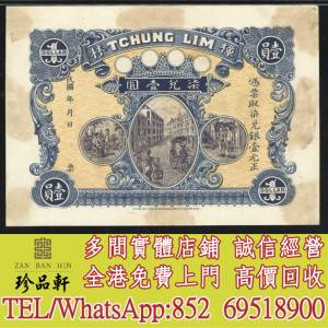 【珍品軒】實體門市 高價回收：汕頭樟林龍銀1元樣票，舊錢幣 紙幣，舊港紙 港幣，舊...