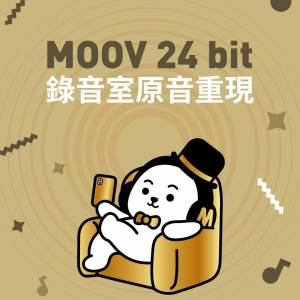 MOOV 24 bit音樂服務6個月計劃換領序號