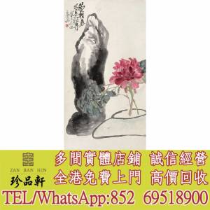 【珍品軒】實體門市 高價回收：名人字畫，老畫，書法，詩詞，對聯，扇畫，花鳥畫，...