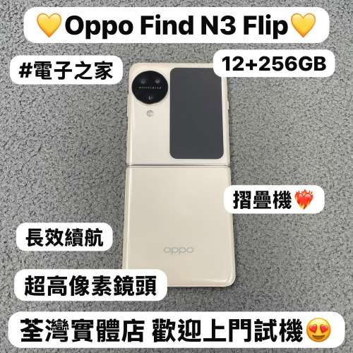 ❤️&zwj;🔥Oppo摺機系列❤️&zwj;🔥/安卓手機/Oppo Find N3 Flip/ ✨超高像素鏡頭✨/超靚...