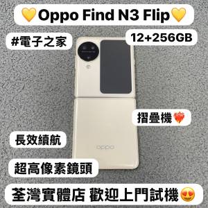 ❤️&zwj;🔥Oppo摺機系列❤️&zwj;🔥/安卓手機/Oppo Find N3 Flip/ ✨超高像素鏡頭✨/超靚...