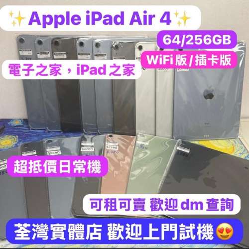 😍超平價平板iPad air 4😍🔥電子之家，超多靚Apple iPad之家🔥Apple iPad Air系列/...