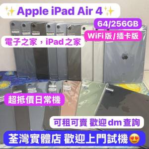 😍超平價平板iPad air 4😍🔥電子之家，超多靚Apple iPad之家🔥Apple iPad Air系列/...