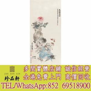【珍品軒】實體門市 高價回收：舊畫，水墨畫，名人字畫，字畫，書法，老畫，油畫，...