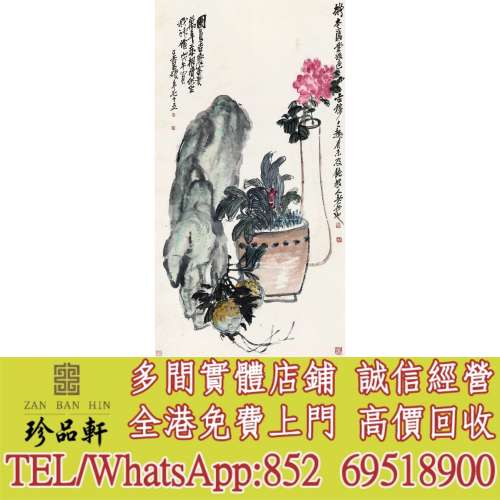 【珍品軒】實體門市 高價回收：中國水墨畫 書法字畫 名人字畫 清代老畫 古代舊字畫 ...