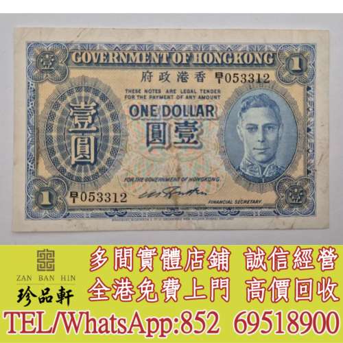 【珍品軒】實體門市 高價回收：舊港幣港紙，有利地圖，渣打老爺車，匯豐大聖書，小...