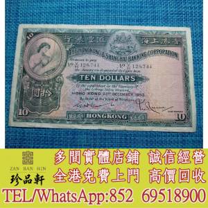 【珍品軒】實體門市 高價回收：舊錢幣，紙幣，舊港幣 港紙， 風景紙 大棉胎，大小聖...