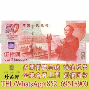 【珍品軒】全港回收紀念鈔 連體鈔 千禧龍鈔 渣打紀念鈔 匯豐紀念鈔 中銀紀念鈔