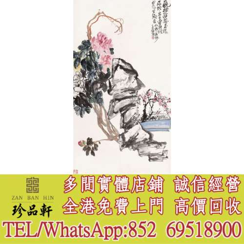 【珍品軒】實體門市 高價回收：名人字畫，書法，老畫，油畫，絹畫，對聯，扇畫，掛...