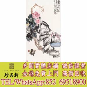 【珍品軒】實體門市 高價回收：名人字畫，書法，老畫，油畫，絹畫，對聯，扇畫，掛...