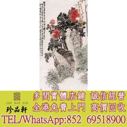 【珍品軒】實體門市 高價回收：畫作，清代老畫，中國畫，古代舊字畫 ，名人真跡，...
