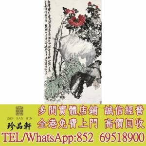 【珍品軒】實體門市 高價回收：中國畫，古代舊字畫 ，名人真跡，古董 詩詞， 山水畫...