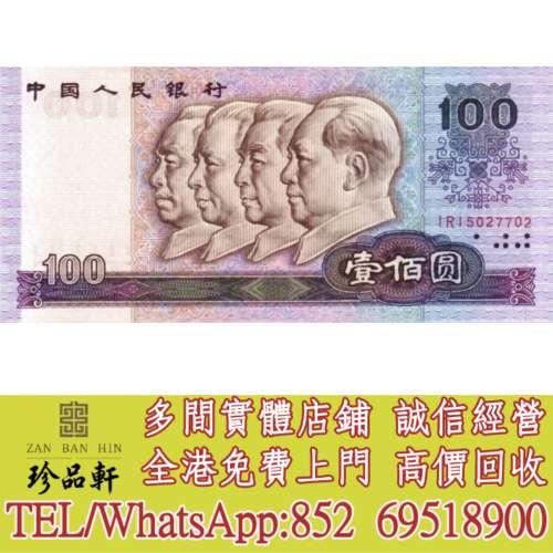 【珍品軒】實體門市 高價回收：舊鈔 舊紙幣 舊郵票 第一版 第二版 第三版 第四版 人...