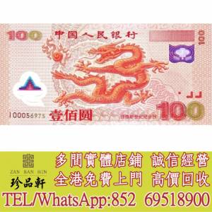 【珍品軒】實體門市 高價回收：中國紀念龍鈔，人民幣，民國幣，Z版，補版紙幣，迎接...