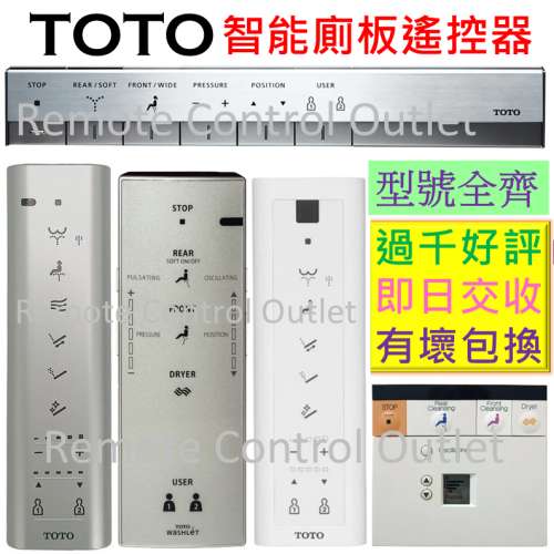 TOTO 智能電子廁所板遙控器 電子座廁板遙控 馬桶遙控 廁所板搖控 WASHLET toilet r...