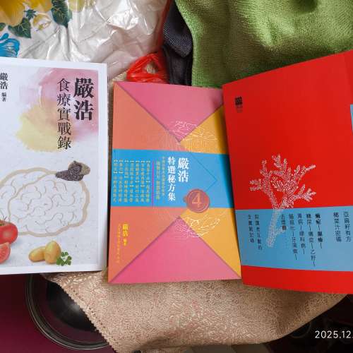 嚴浩偏方書籍三本+免疫力+拍打、拉筋書籍共五本