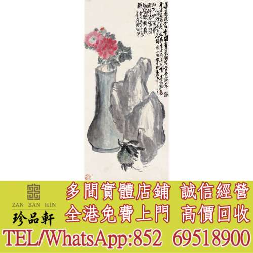 【珍品軒】實體門市 高價回收：字畫 羅春陽畫作 李鈞畫作 董其昌書法 關山月白梅 龔...