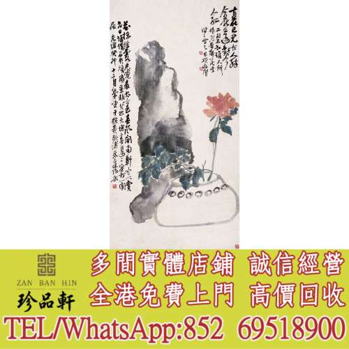 【珍品軒】實體門市 高價回收：清代老畫，中國畫，古代舊字畫 ，名人真跡，古董 詩...