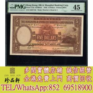 【珍品軒】實體門市 高價回收：舊港紙幣 香港有利銀行 香港上海匯豐銀行 香港渣打...