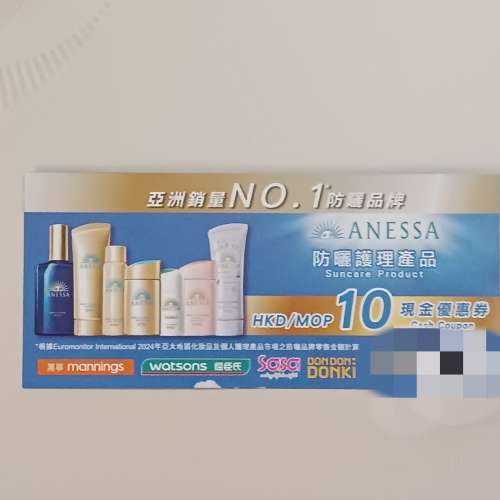 ANESSA 防曬護膚產品 HKD/MOP10現金優惠券一張（包本地平郵）