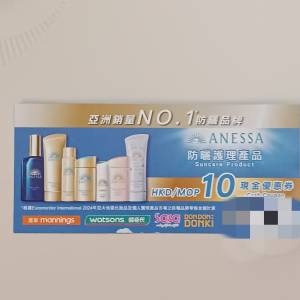 ANESSA 防曬護膚產品 HKD/MOP10現金優惠券一張（包本地平郵）