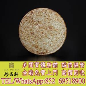 【珍品軒】實體門市 高價回收：白玉勾連雲紋珮，和田老玉件，和田玉，岫巖玉，獨山...