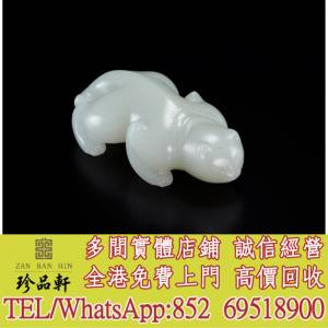 【珍品軒】實體門市 高價回收：白玉瑞獸圓雕，和田老玉件，和田玉，岫巖玉，獨山玉...