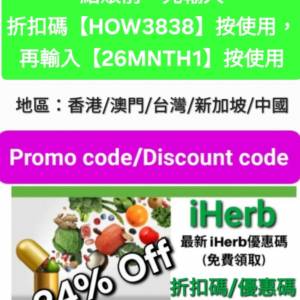 驚喜✨️iHerb全單76折！推薦碼/優惠碼/折扣碼/coupon/discount code/promo code 20...