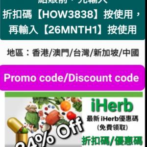 冬日優惠🔸️iHerb全單76折！推薦碼/優惠碼/折扣碼/coupon/discount code/promo co...